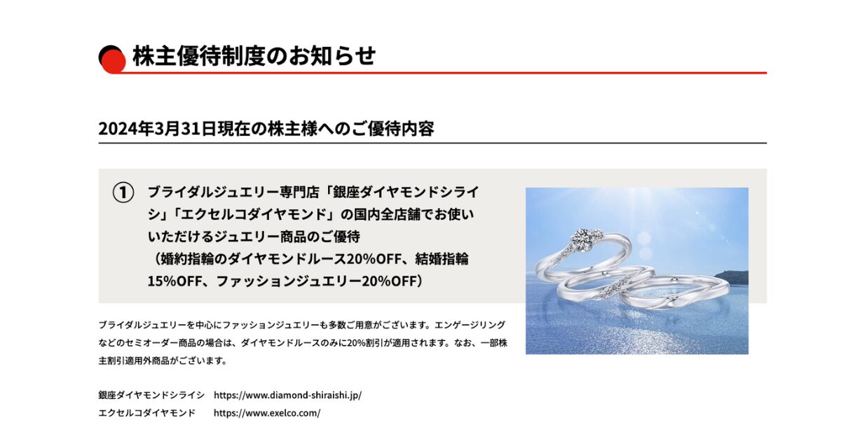 銀座ダイヤモンドシライシ 株主優待