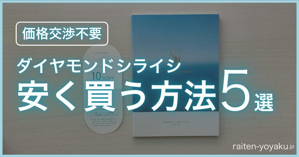 銀座ダイヤモンドシライシ　価格交渉　安く買う