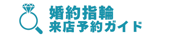 婚約指輪来店予約ガイド
